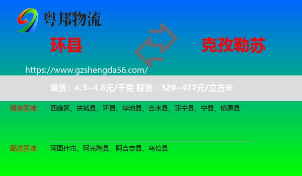 环县到克孜勒苏物流专线