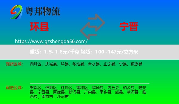环县到宁晋县物流专线