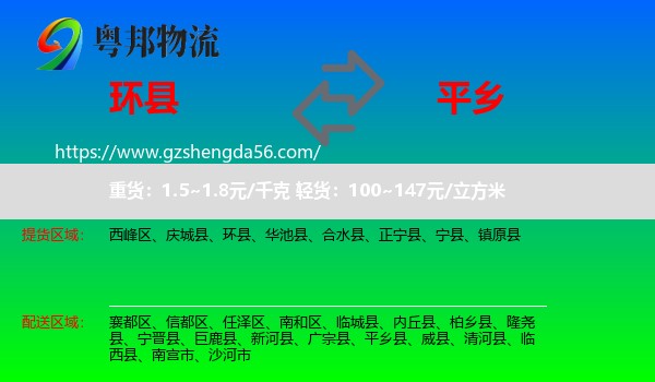 环县到平乡县物流专线