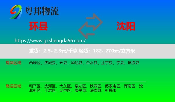 环县到沈阳专线