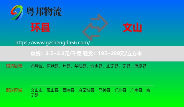 环县到文山物流专线
