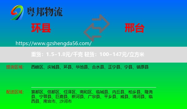 环县到邢台物流专线