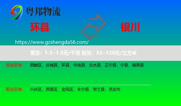 环县到银川专线