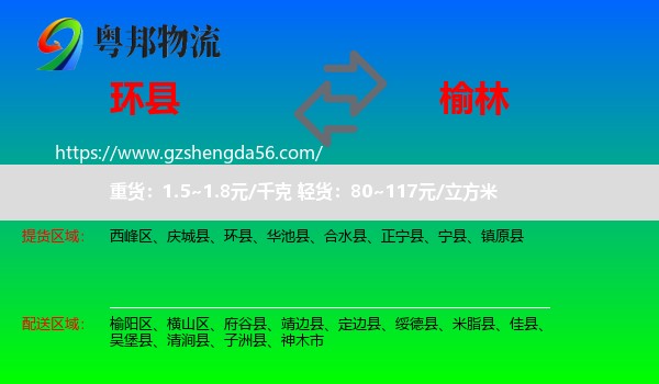 环县到榆林物流专线
