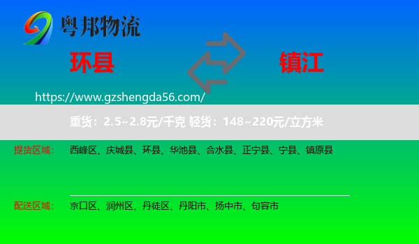 环县到镇江物流专线