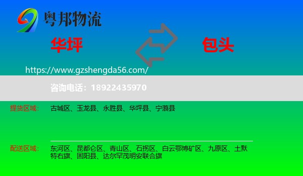 华坪县到包头物流专线