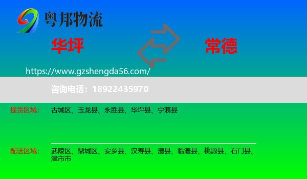 华坪县到常德物流专线