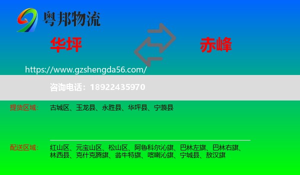 华坪县到赤峰物流专线