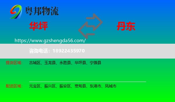 华坪县到丹东物流专线