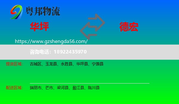华坪县到德宏物流专线