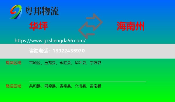 华坪县到海南州物流专线