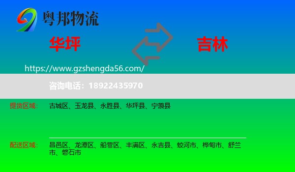 华坪县到吉林市物流专线