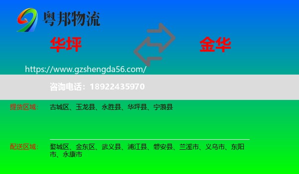 华坪县到金华物流专线