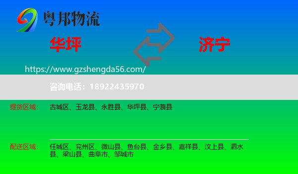 华坪县到济宁物流专线