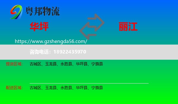华坪县到丽江物流专线