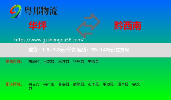 华坪县到黔西南物流专线