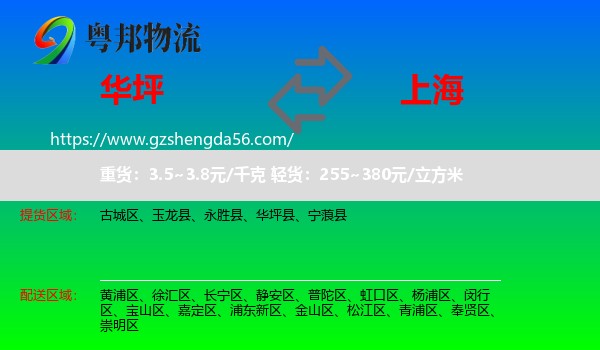 华坪县到上海专线