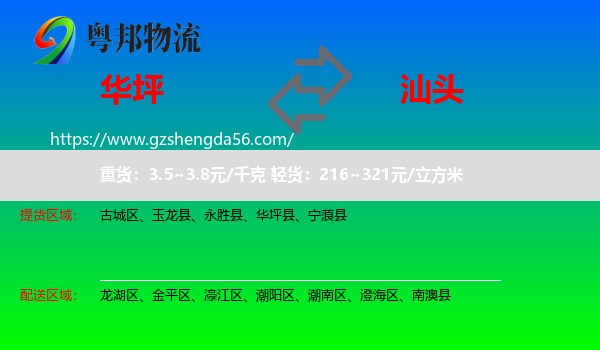 华坪县到汕头物流专线