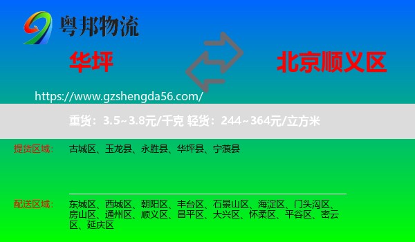 华坪县到顺义区物流专线