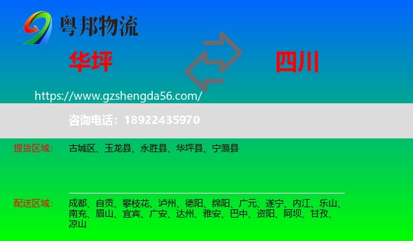 华坪县到四川物流专线