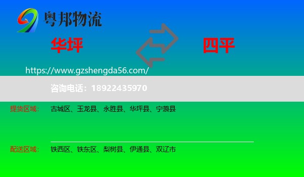 华坪县到四平物流专线