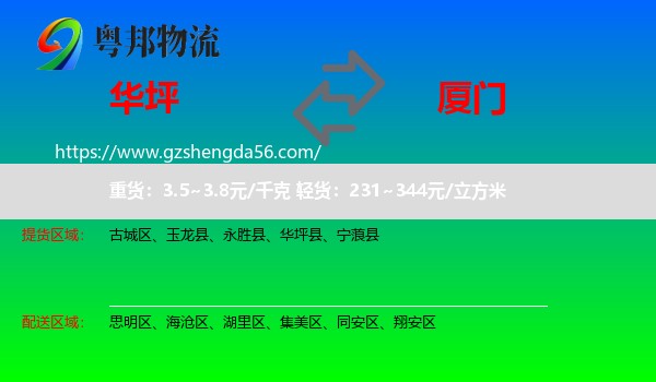 华坪县到厦门物流专线