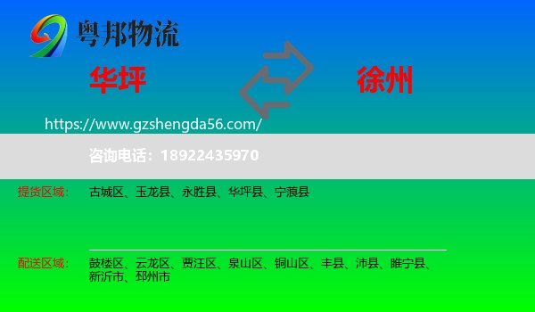 华坪县到徐州物流专线