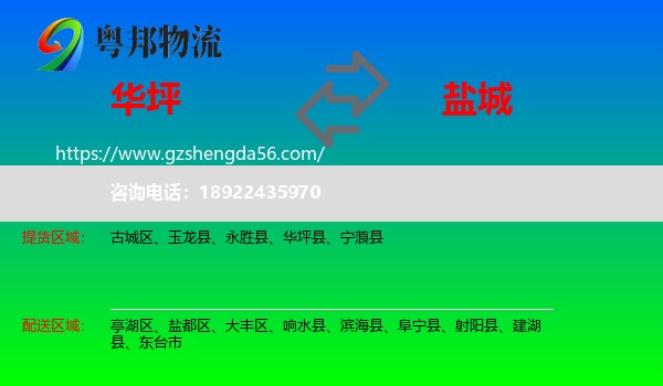 华坪县到盐城物流专线