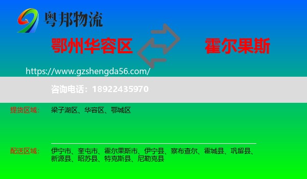 华容区到霍尔果斯市物流专线