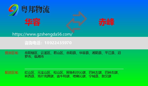 华容县到赤峰物流专线