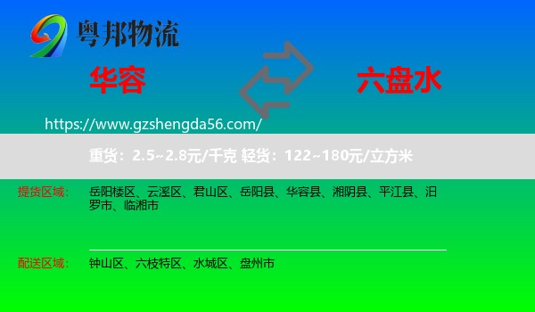 华容县到六盘水物流专线