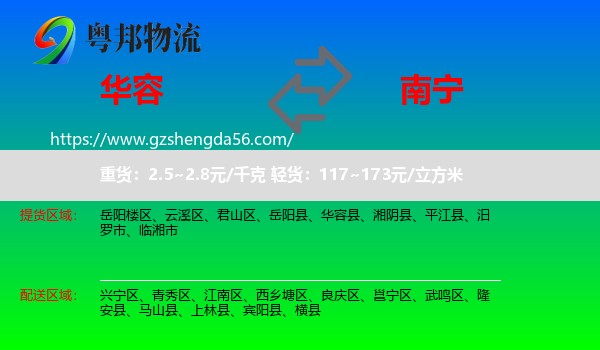 华容县到南宁专线