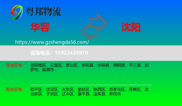 华容县到沈阳专线