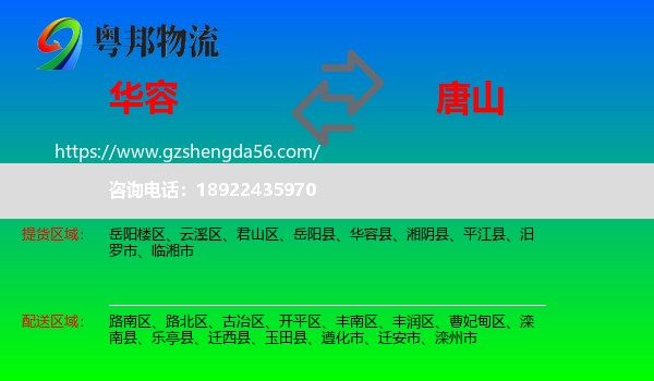 华容县到唐山物流专线