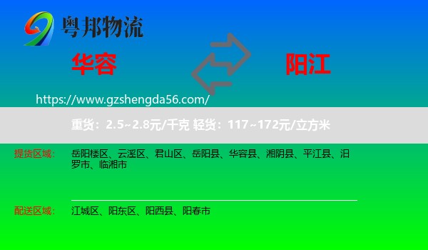 华容县到阳江物流专线