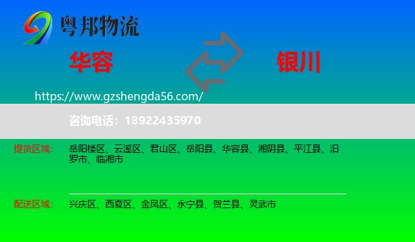 华容县到银川专线