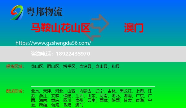 花山区到澳门专线