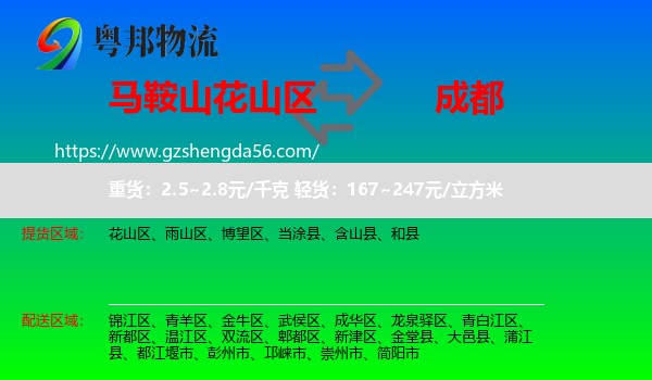 花山区到成都专线
