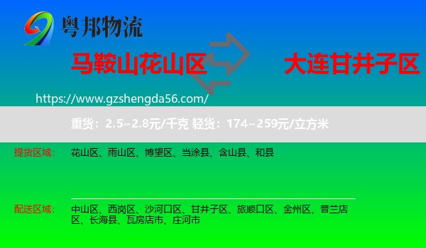 花山区到甘井子区物流专线