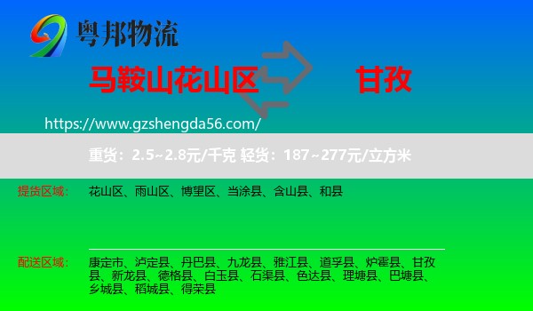 花山区到甘孜物流