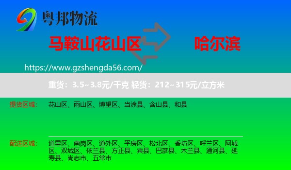 花山区到哈尔滨专线