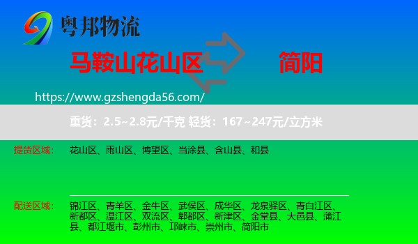 花山区到简阳市物流专线