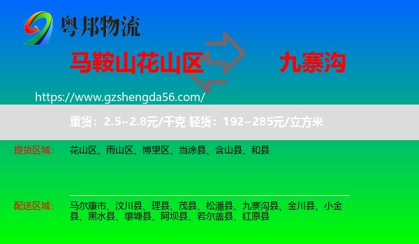 花山区到九寨沟县物流专线