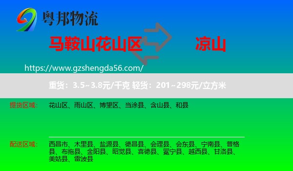 花山区到凉山物流