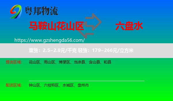 花山区到六盘水物流