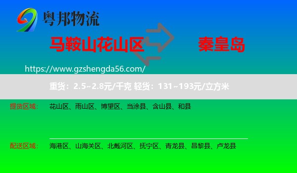 花山区到秦皇岛物流