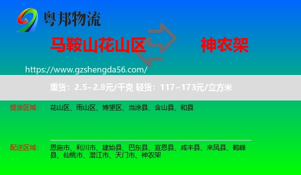花山区到神农架物流专线