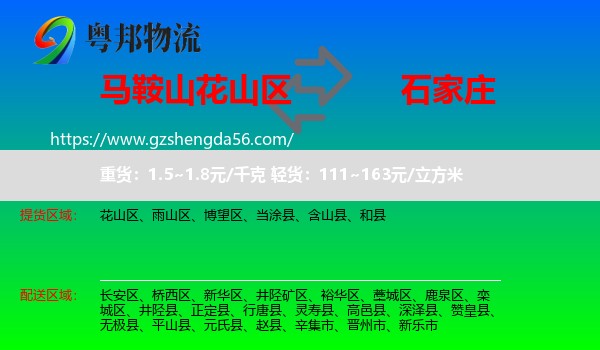 花山区到石家庄专线