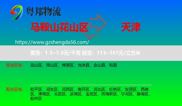 花山区到天津专线