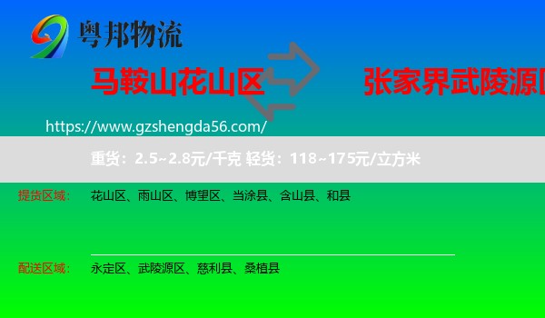 花山区到武陵源区物流专线